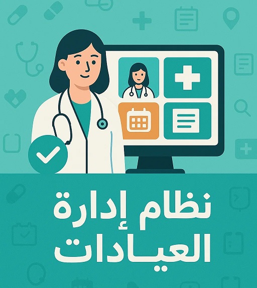 نظام إدارة العيادات و المراكز الطبية | نظام إدارة العيادات و المراكز الطبية