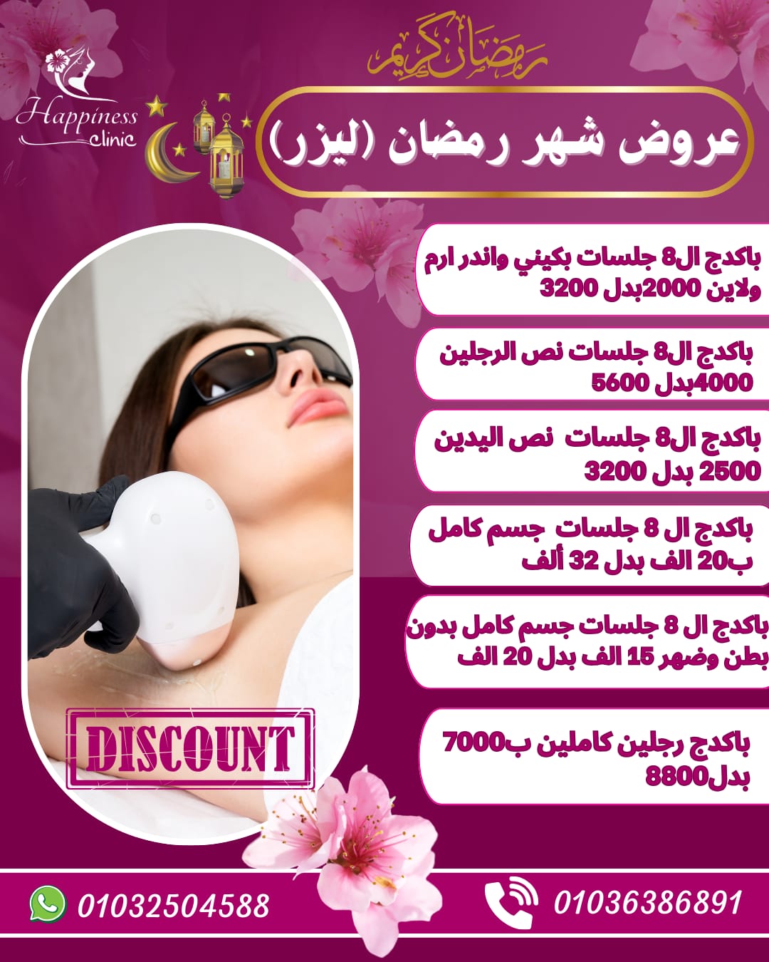 عروض شهر رمضان (ليزر)