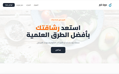 نموذج تصميم موقع عيادة